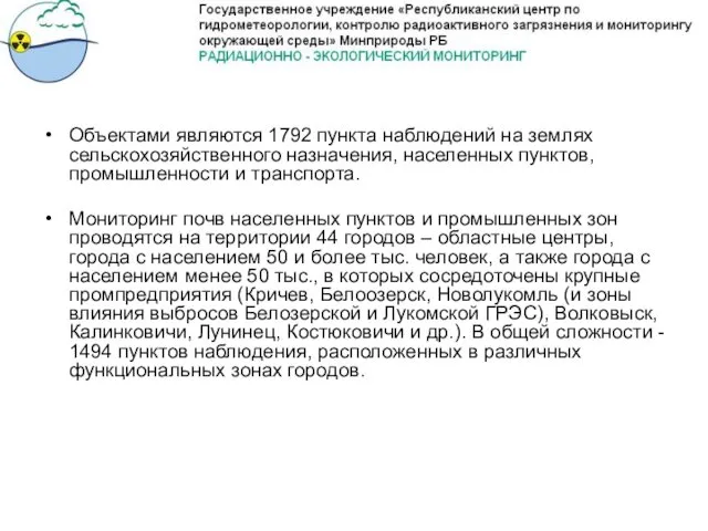 Объектами являются 1792 пункта наблюдений на землях сельскохозяйственного назначения, населенных