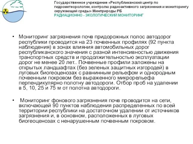 Мониторинг загрязнения почв придорожных полос автодорог республики проводится на 23 почвенных профилях (92