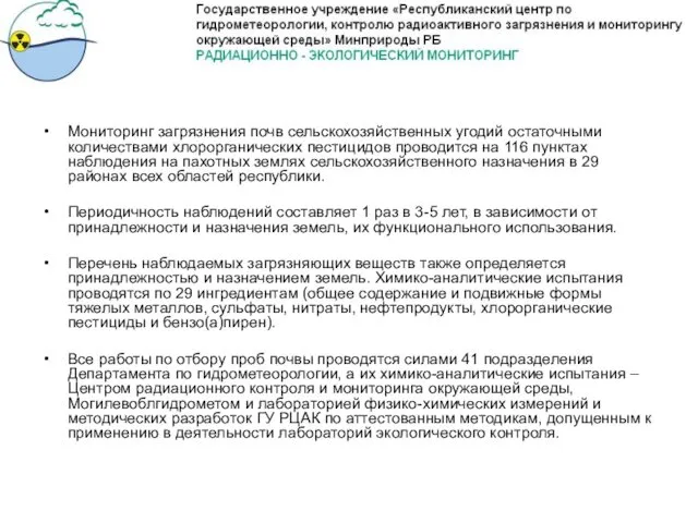 Мониторинг загрязнения почв сельскохозяйственных угодий остаточными количествами хлорорганических пестицидов проводится на 116 пунктах