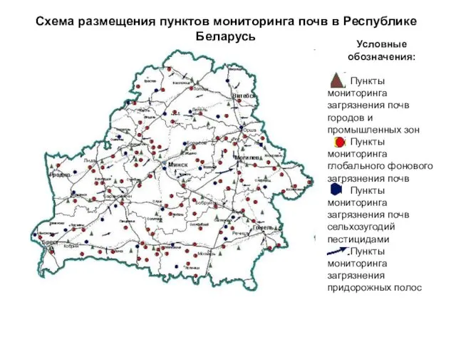 Схема размещения пунктов мониторинга почв в Республике Беларусь Условные обозначения: Пункты мониторинга загрязнения