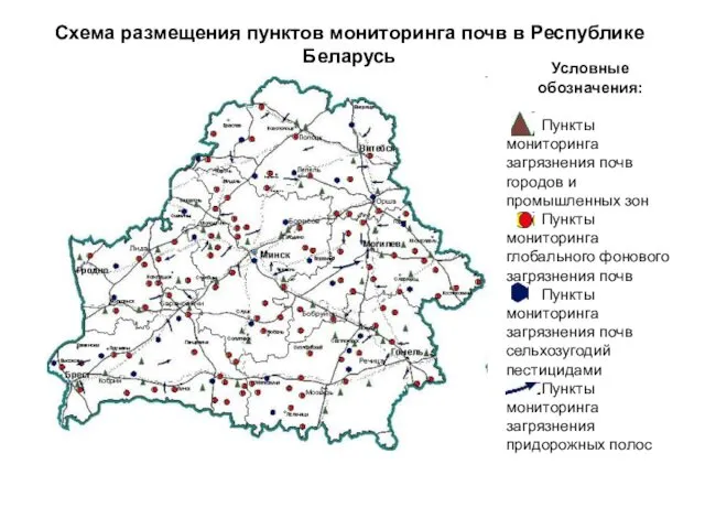 Схема размещения пунктов мониторинга почв в Республике Беларусь Условные обозначения: