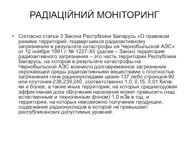 РАДІАЦІЙНИЙ МОНІТОРИНГ Согласно статьи 3 Закона Республики Беларусь «О правовом режиме территорий, подвергшихся