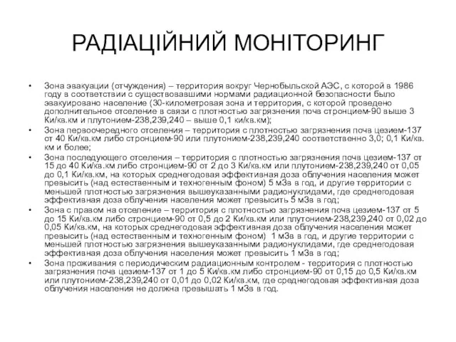 РАДІАЦІЙНИЙ МОНІТОРИНГ Зона эвакуации (отчуждения) – территория вокруг Чернобыльской АЭС, с которой в