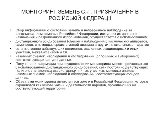 МОНІТОРИНГ ЗЕМЕЛЬ С.-Г. ПРИЗНАЧЕННЯ В РОСІЙСЬКІЙ ФЕДЕРАЦІЇ Сбор информации о состоянии земель и