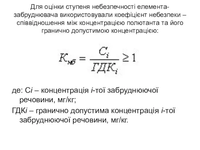Для оцінки ступеня небезпечності елемента-забруднювача використовували коефіцієнт небезпеки – співвідношення між концентрацією полютанта