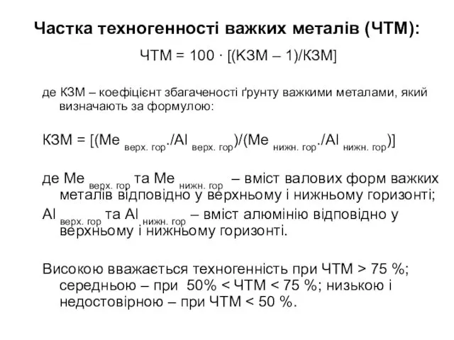 Частка техногенності важких металів (ЧТМ): ЧТМ = 100 ∙ [(KЗM – 1)/КЗМ] де