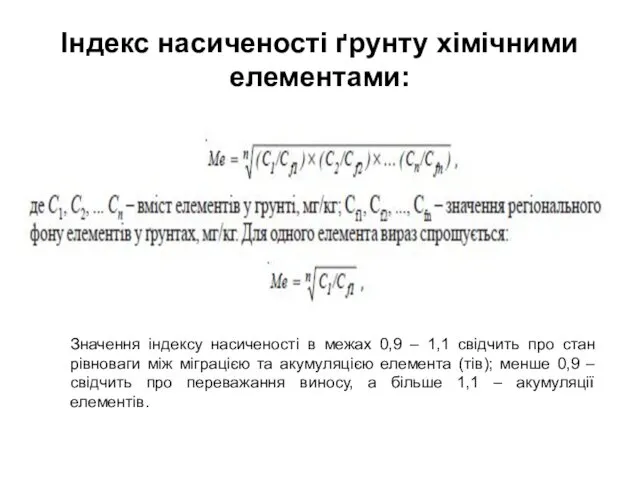 Індекс насиченості ґрунту хімічними елементами: Значення індексу насиченості в межах 0,9 – 1,1