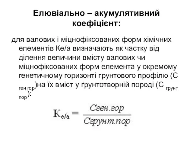 Елювіально – акумулятивний коефіцієнт: для валових і міцнофіксованих форм хімічних