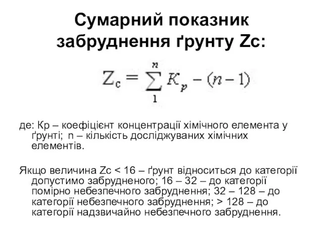 Сумарний показник забруднення ґрунту Zc: де: Кр – коефіцієнт концентрації