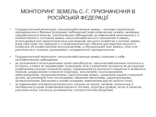 МОНІТОРИНГ ЗЕМЕЛЬ С.-Г. ПРИЗНАЧЕННЯ В РОСІЙСЬКІЙ ФЕДЕРАЦІЇ Государственный мониторинг сельскохозяйственных земель - система