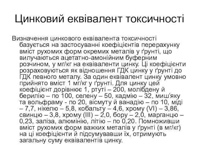 Цинковий еквівалент токсичності Визначення цинкового еквівалента токсичності базується на застосуванні