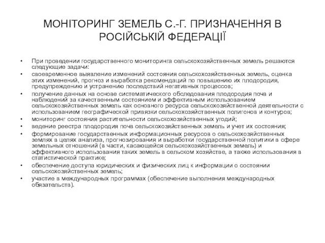 МОНІТОРИНГ ЗЕМЕЛЬ С.-Г. ПРИЗНАЧЕННЯ В РОСІЙСЬКІЙ ФЕДЕРАЦІЇ При проведении государственного мониторинга сельскохозяйственных земель