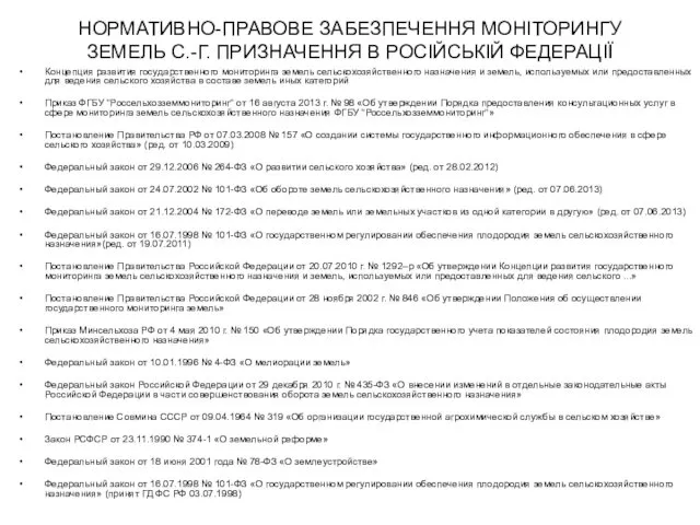 НОРМАТИВНО-ПРАВОВЕ ЗАБЕЗПЕЧЕННЯ МОНІТОРИНГУ ЗЕМЕЛЬ С.-Г. ПРИЗНАЧЕННЯ В РОСІЙСЬКІЙ ФЕДЕРАЦІЇ Концепция развития государственного мониторинга