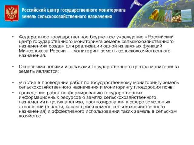 Федеральное государственное бюджетное учреждение «Российский центр государственного мониторинга земель сельскохозяйственного назначения» создан для