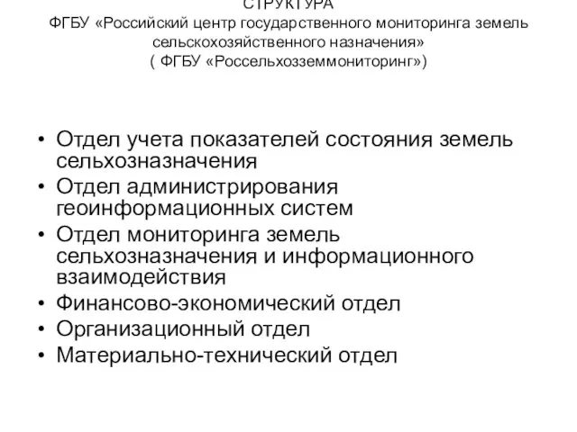 СТРУКТУРА ФГБУ «Российский центр государственного мониторинга земель сельскохозяйственного назначения» (