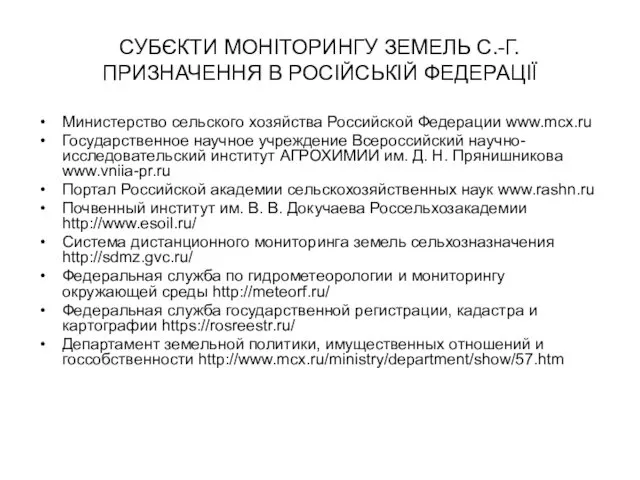 СУБЄКТИ МОНІТОРИНГУ ЗЕМЕЛЬ С.-Г. ПРИЗНАЧЕННЯ В РОСІЙСЬКІЙ ФЕДЕРАЦІЇ Министерство сельского хозяйства Российской Федерации