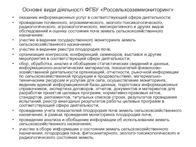 Основні види діяльності ФГБУ «Россельхозземмониторинг» оказание информационных услуг в соответствующей сфере деятельности; проведение