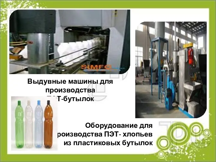 Оборудование для производства ПЭТ- хлопьев из пластиковых бутылок Выдувные машины для производства ПЭТ-бутылок