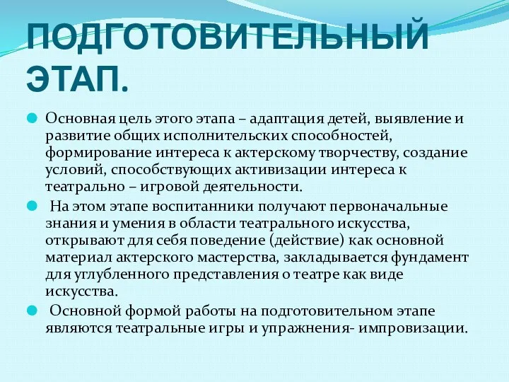 ПОДГОТОВИТЕЛЬНЫЙ ЭТАП. Основная цель этого этапа – адаптация детей, выявление и развитие общих