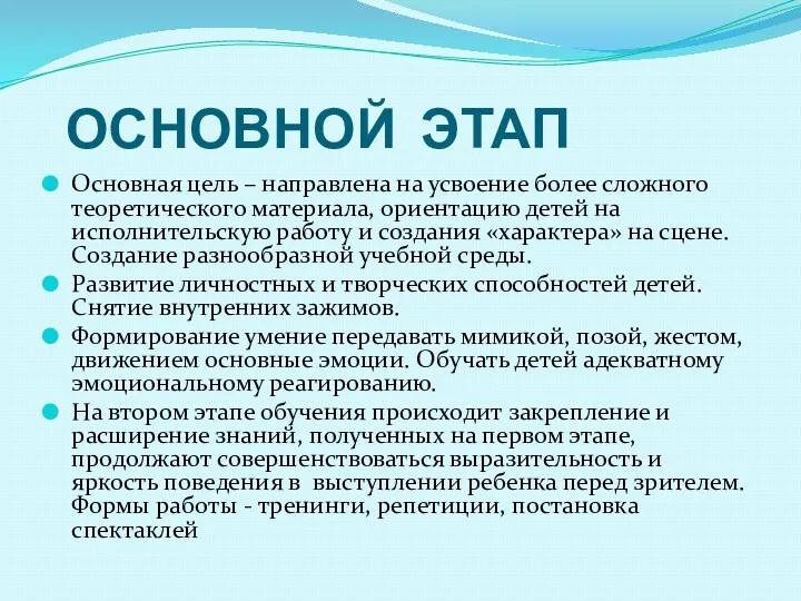 ОСНОВНОЙ ЭТАП Основная цель – направлена на усвоение более сложного теоретического материала, ориентацию