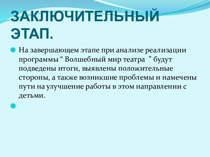 ЗАКЛЮЧИТЕЛЬНЫЙ ЭТАП. На завершающем этапе при анализе реализации программы “ Волшебный мир театра