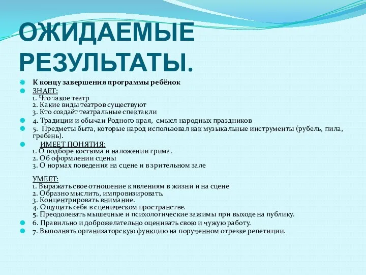 ОЖИДАЕМЫЕ РЕЗУЛЬТАТЫ. К концу завершения программы ребёнок ЗНАЕТ: 1. Что такое театр 2.