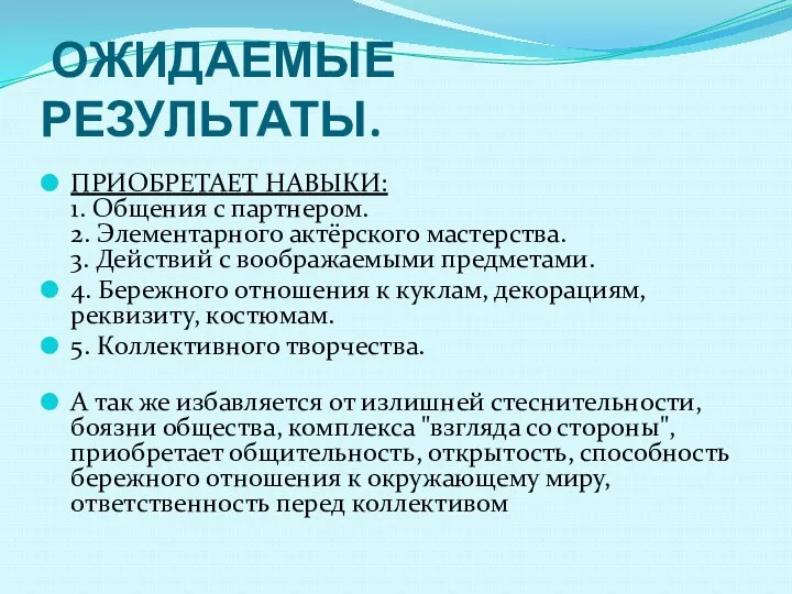 ОЖИДАЕМЫЕ РЕЗУЛЬТАТЫ. ПРИОБРЕТАЕТ НАВЫКИ: 1. Общения с партнером. 2. Элементарного актёрского мастерства. 3.