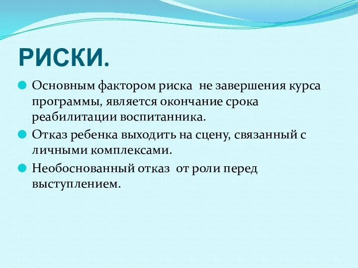 РИСКИ. Основным фактором риска не завершения курса программы, является окончание срока реабилитации воспитанника.