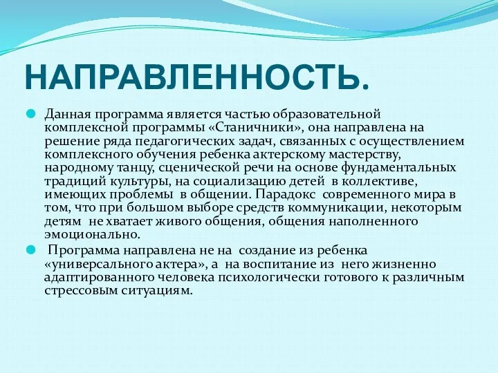 НАПРАВЛЕННОСТЬ. Данная программа является частью образовательной комплексной программы «Станичники», она направлена на решение