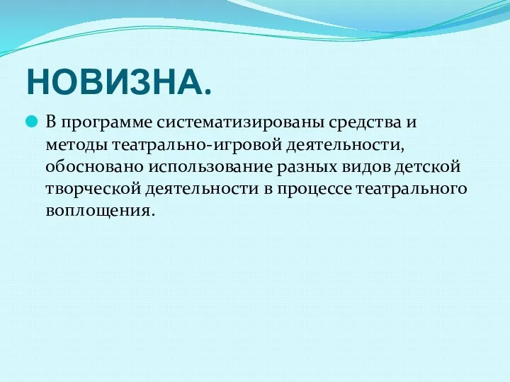 НОВИЗНА. В программе систематизированы средства и методы театрально-игровой деятельности, обосновано использование разных видов