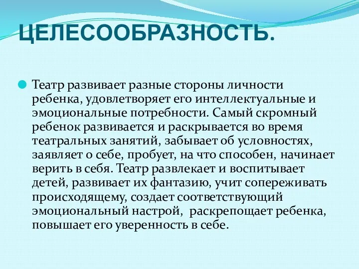 ЦЕЛЕСООБРАЗНОСТЬ. Театр развивает разные стороны личности ребенка, удовлетворяет его интеллектуальные и эмоциональные потребности.