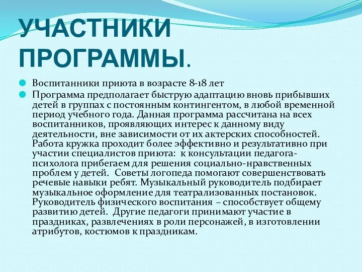 УЧАСТНИКИ ПРОГРАММЫ. Воспитанники приюта в возрасте 8-18 лет Программа предполагает быструю адаптацию вновь