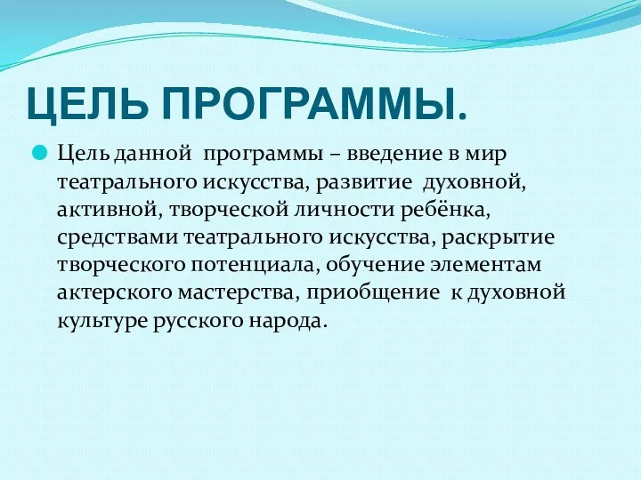 ЦЕЛЬ ПРОГРАММЫ. Цель данной программы – введение в мир театрального искусства, развитие духовной,