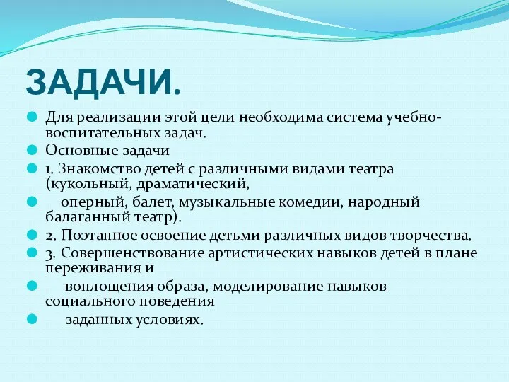 ЗАДАЧИ. Для реализации этой цели необходима система учебно-воспитательных задач. Основные задачи 1. Знакомство