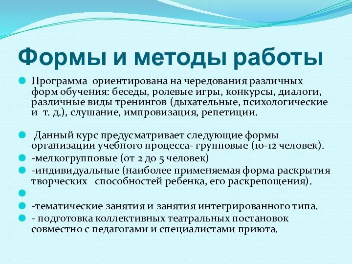 Формы и методы работы Программа ориентирована на чередования различных форм обучения: беседы, ролевые