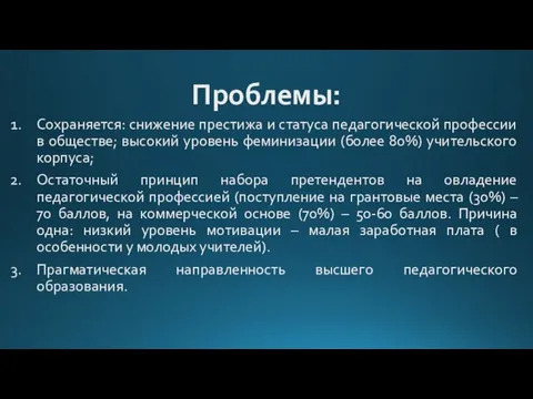 Проблемы: Сохраняется: снижение престижа и статуса педагогической профессии в обществе;