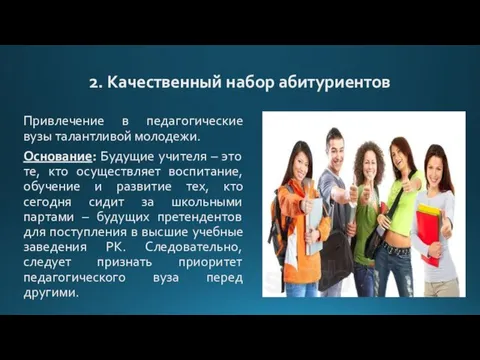 2. Качественный набор абитуриентов Привлечение в педагогические вузы талантливой молодежи.