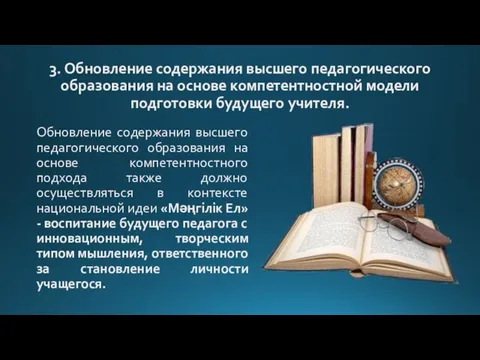 3. Обновление содержания высшего педагогического образования на основе компетентностной модели