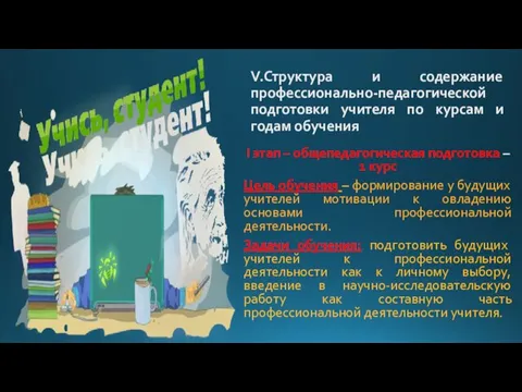 V.Структура и содержание профессионально-педагогической подготовки учителя по курсам и годам