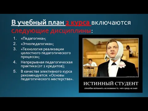 В учебный план 2 курса включаются следующие дисциплины: «Педагогика»; «Этнопедагогика»;