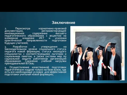 Заключение 2. Пересмотра нормативно-правовой документации, регламентирующей инновационное содержание высшего педагогического