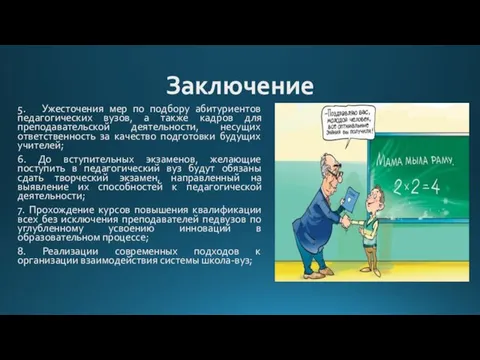 Заключение 5. Ужесточения мер по подбору абитуриентов педагогических вузов, а