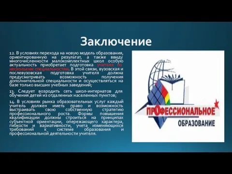 Заключение 12. В условиях перехода на новую модель образования, ориентированную