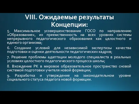 VIII. Ожидаемые результаты Концепции: 5. Максимальное усовершенствование ГОСО по направлению