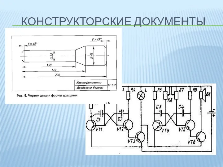 Конструкторские документы