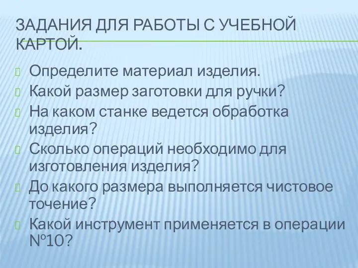 Задания для работы с учебной картой. Определите материал изделия. Какой размер заготовки для