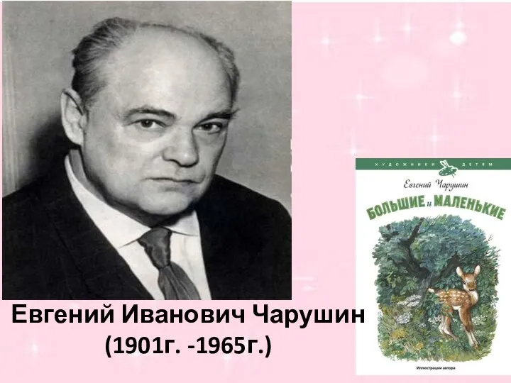 Евгений Иванович Чарушин (1901г. -1965г.)