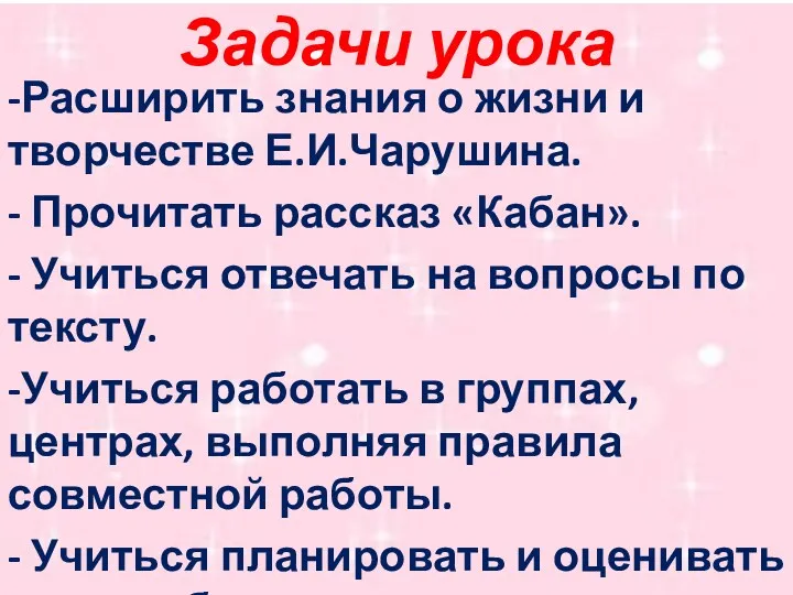 Задачи урока -Расширить знания о жизни и творчестве Е.И.Чарушина. -