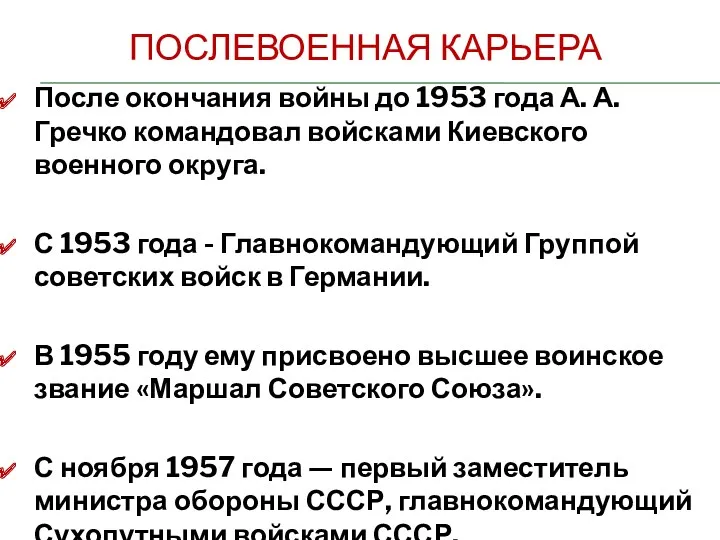 Послевоенная карьера После окончания войны до 1953 года А. А.