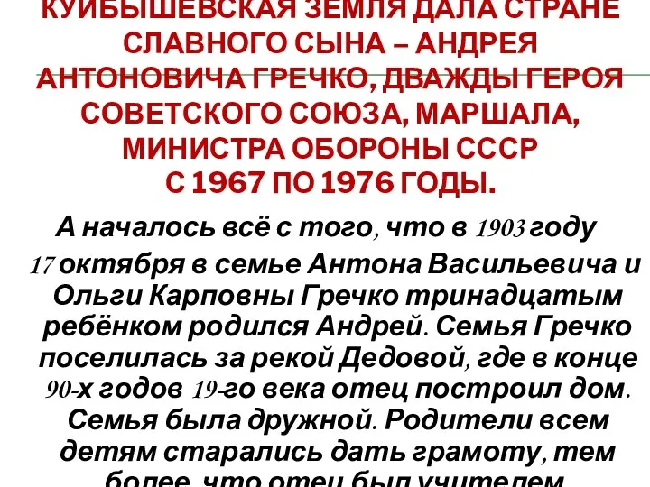 Куйбышевская земля дала стране славного сына – Андрея Антоновича Гречко,